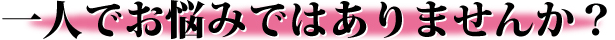 一人でお悩みの方は探偵へ。