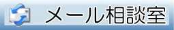 メール相談室