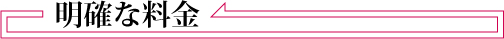 明確な料金
