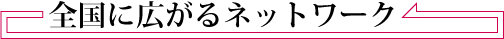 全国に広がる探偵のネットワーク
